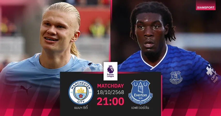 วิเคราะห์บอล แมนซิตี้ vs เอฟเวอร์ตัน 18 ต.ค. 68 : เรือใบลุ้นขึ้นฝูงพรีเมียร์ลีก