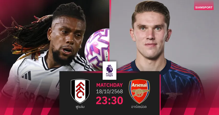 วิเคราะห์บอล ฟูแล่ม vs อาร์เซน่อล 18 ต.ค. 68 : ปืนใหญ่บุกล่าจ่าฝูงต่อ
