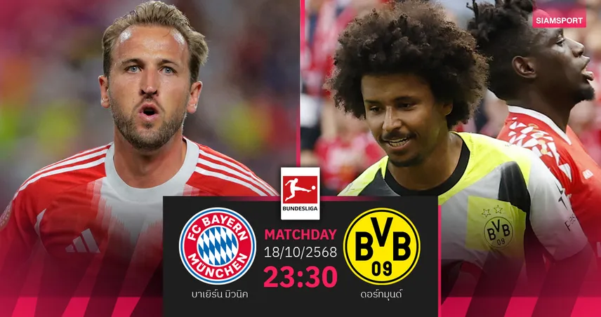 วิเคราะห์บอล บาเยิร์น vs ดอร์ทมุนด์ 18 ต.ค. 68 : ศึกเดือดแดร์คลาสสิเคอร์
