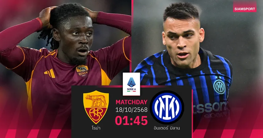วิเคราะห์บอล โรม่า vs อินเตอร์ 18 ต.ค. 68 : ศึกใหญ่ชี้ชะตาจ่าฝูงเซเรีย อา
