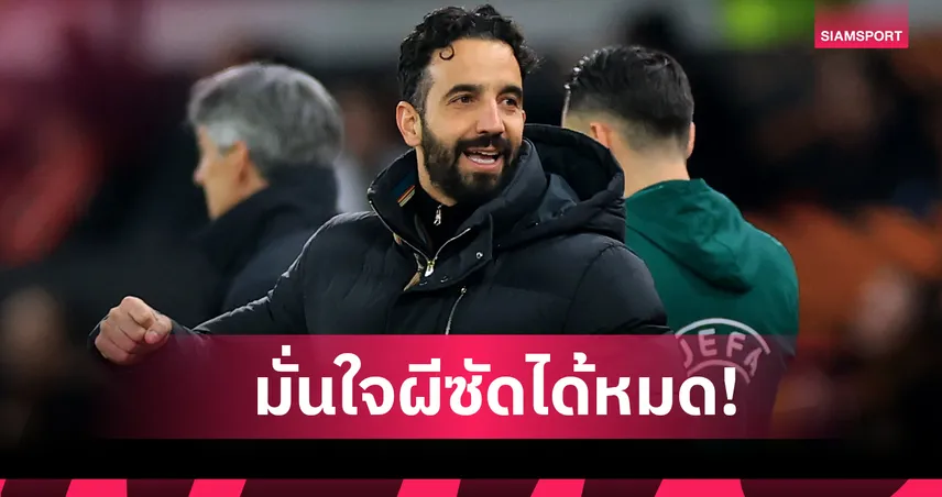 อโมริม มั่นใจ! แมนยูพร้อมล้มได้ทุกทีมก่อนเยือนลิเวอร์พูล