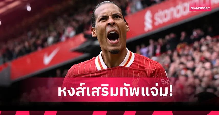 ฟาน ไดค์ รับทีมเสริมแกร่งดีแทนแข้งคุณภาพที่ขายไป