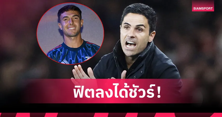 ฟูแล่ม พบ อาร์เซน่อล : มิเกล อาร์เตต้า ยัน มาร์ติน ซูบีเมนดี้ พร้อมบู๊เจ้าสัว