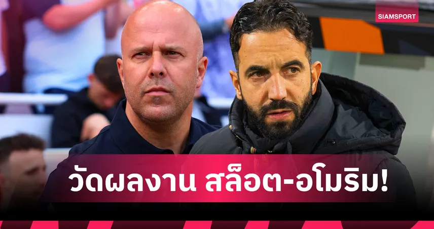 โหมโรงแดงเดือด! เทียบสถิติคุม 50 เกมระหว่าง อาร์เน่อ สล็อต vs รูเบน อโมริม