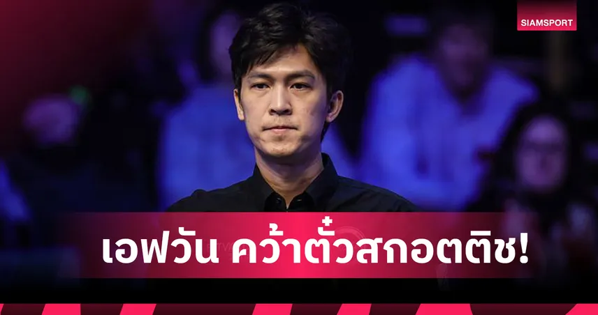 “เอฟวัน” เทพไชยา ปราบรุ่นน้อง "ติม กาญจน์" 4-1 คว้าตั๋วลุยสอยคิวสกอตติชโอเพ่น
