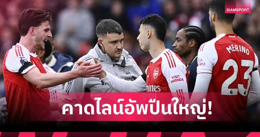 ฟูแล่ม พบ อาร์เซน่อล : ขอหนาวต่อ! คาด 11 ตัวจริงปืนใหญ่เกมบุกรังเจ้าสัว
