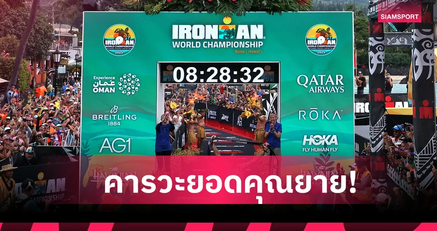 คำว่าแก่สะกดยังไง! เปิดเคล็ดลับคุณยายวัย 80 ปีพิชิตกีฬาไอรอนแมน