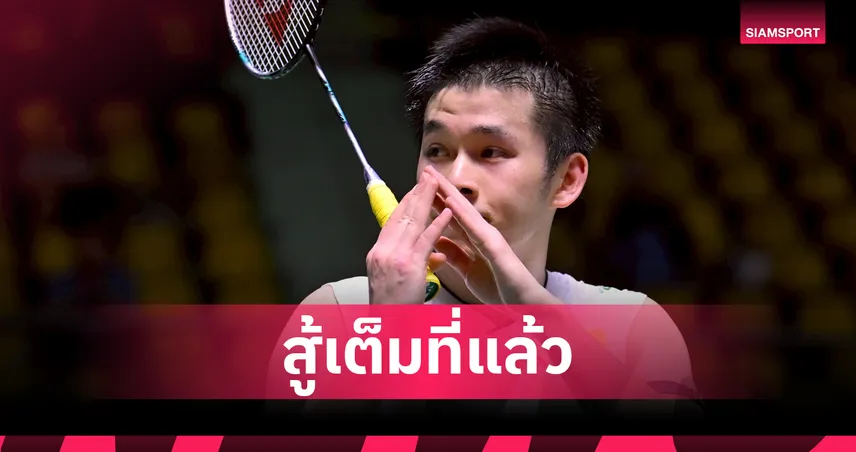 "วิว กุลวุฒิ" พ่ายสุดสูสี! แพ้ "วิคเตอร์ อเซลเซ่น" 1-2 เกม จอด 8 คน เดนมาร์ก โอเพ่น 2025