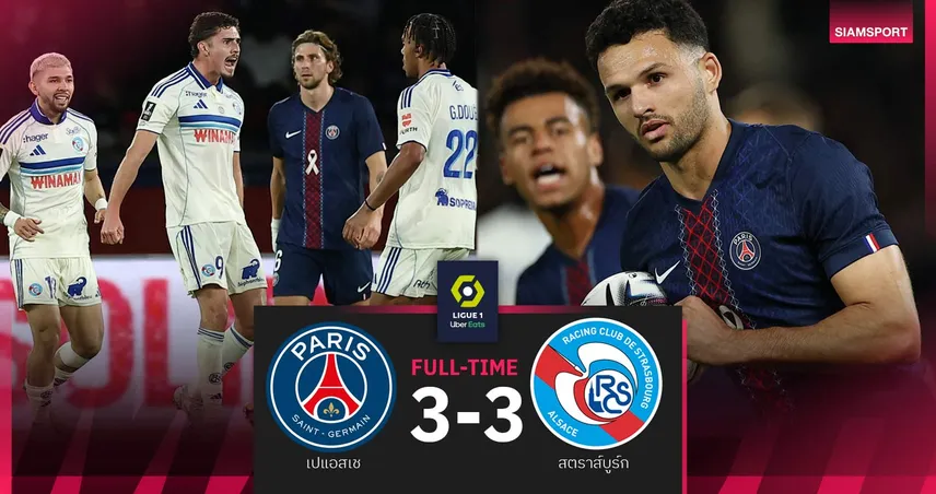 ผลบอล เปแอสเช 3-3 สตราส์บูร์ก| ปารีสรอดตาย! รัวไล่เจ๊ายึดฝูง ลีก เอิง