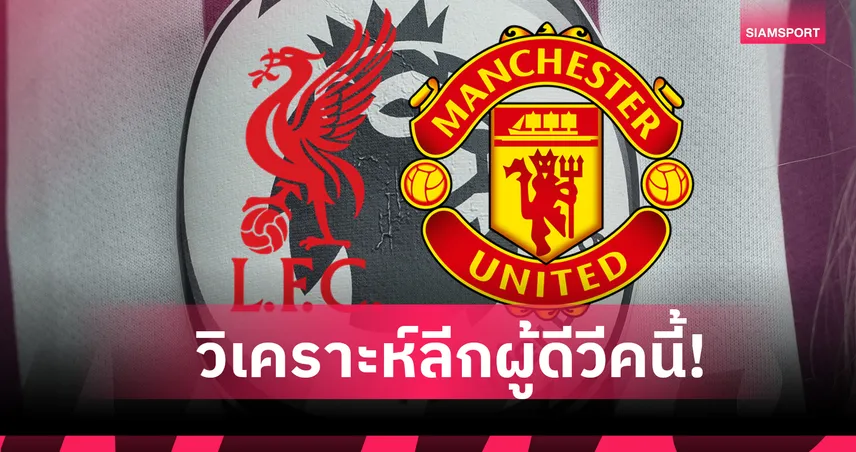 ลิเวอร์พูล, อาร์เซน่อล ชนะใส! Opta วิเคราะห์เกม พรีเมียร์ลีก สุดสัปดาห์นี้