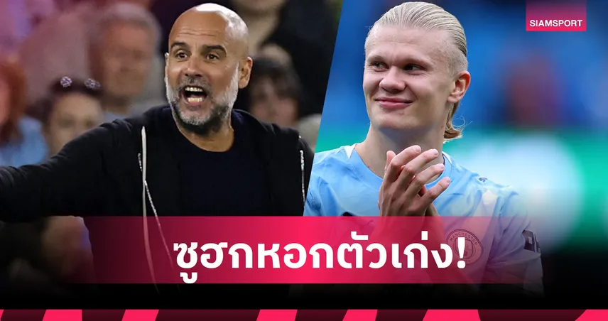 เป๊ป ซูฮก ฮาลันด์ ฟอร์มร้อนแรง ชี้เวอร์ชั่นดีที่สุดเท่าที่เคยเห็น