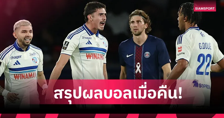 สรุปผลบอล (17 ต.ค. 68) : เปแอสเช เจ๊าสุดเดือด-กลัดบัค แพ้อีกจมบ๊วยลีก