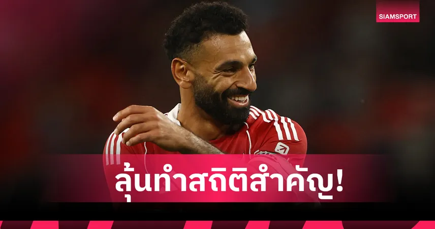 ขอแค่ประตูเดียว! โมฮาเหม็ด ซาลาห์ ลุ้นทำสถิติสำคัญเกมแดงเดือด