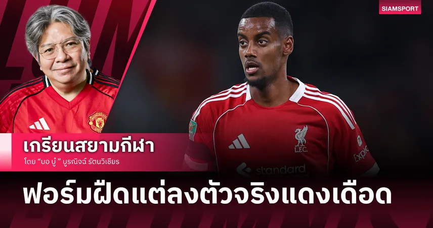 ลิเวอร์พูล พบ แมนยู : เมื่อ อิซัค ฟอร์มยังฝืดแต่เตรียมลงตัวจริงศึกแดงเดือด