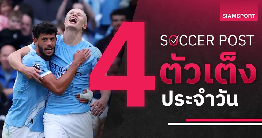 ชี้ 4 ตัวเต็งบอลน่าเชียร์ 18 ต.ค. 68 : ทีเด็ดบอลวันนี้ แมนซิตี้บุกคว้าชัย, แบร็ดฟอร์ดฟอร์มแรงต่อเนื่อง!