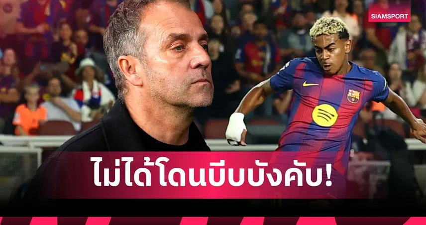 ไร้เด็กเส้น! ฟลิค โต้ข่าวลือโดนบีบส่ง ยามาล ตัวจริงทั้งที่มาสาย