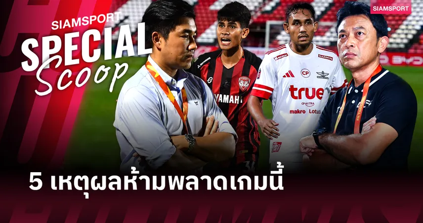 ซูเปอร์ บิ๊ก แมตช์!! 5 เหตุผลห้ามพลาด เมืองทอง ดวล แบงค็อก