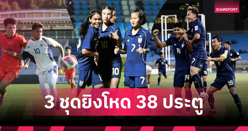 ทีมชาติไทย 3 ชุด โชว์ฟอร์มดุ ฟีฟ่าเดย์ ต.ค.68 ยิงรวม 38 ประตู