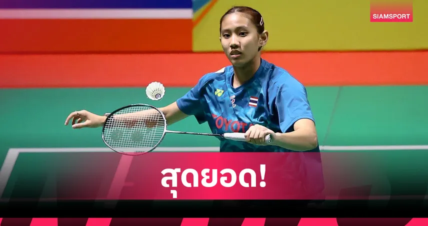 การันตีเงิน! แบดมินตันเยาวชนโลก "รวงข้าว" ปะทะ "หนูแหวน" ชิงตั๋วหญิงเดี่ยว 