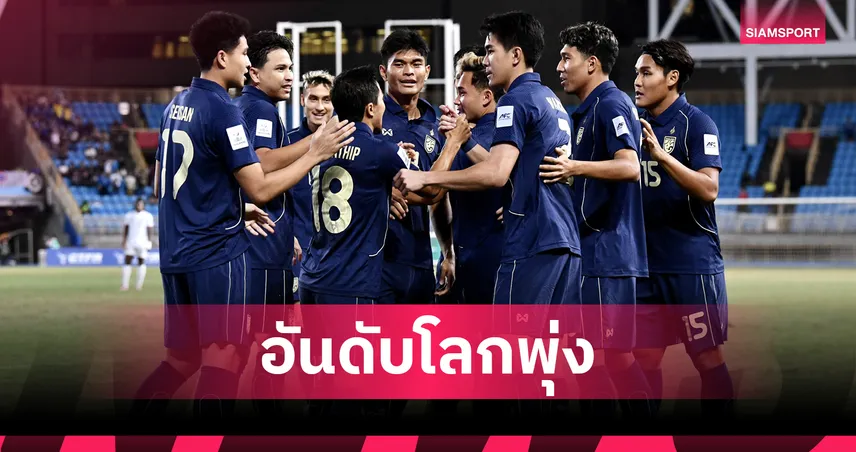 ทีมชาติไทย ขยับขึ้นรั้งอันดับ 96 โลก ฟีฟ่าแรงกิ้ง ต.ค.68 หลังอัดไต้หวันสองนัดติด