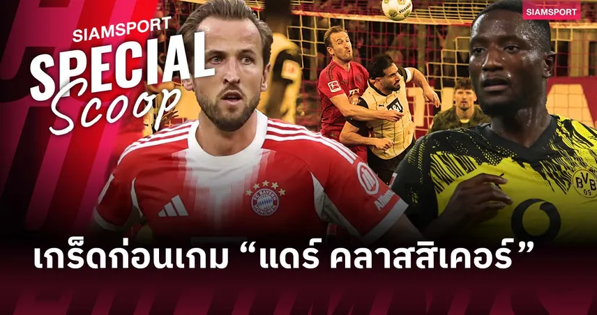 “แดร์ คลาสสิเคอร์” ลุ้นสถิติใหม่! เกร็ดก่อนเกม บาเยิร์น พบ ดอร์ทมุนด์