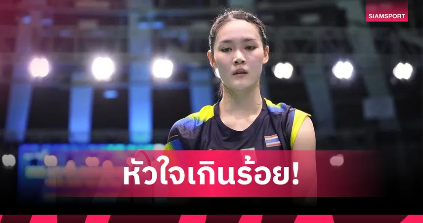 "พิ้งค์" พิชฌามลณ์ สู้ขาดใจ! ก่อนพ่ายเจ้าถิ่นหวุดหวิด จอดตัดเชือกมาเลเซีย ซูเปอร์ 100