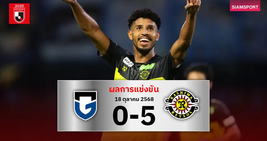 จี้จ่าฝูงเหลือ 3 แต้ม! คาชิว่า เรย์โซล บุกถล่ม กัมบะ โอซาก้า 5-0