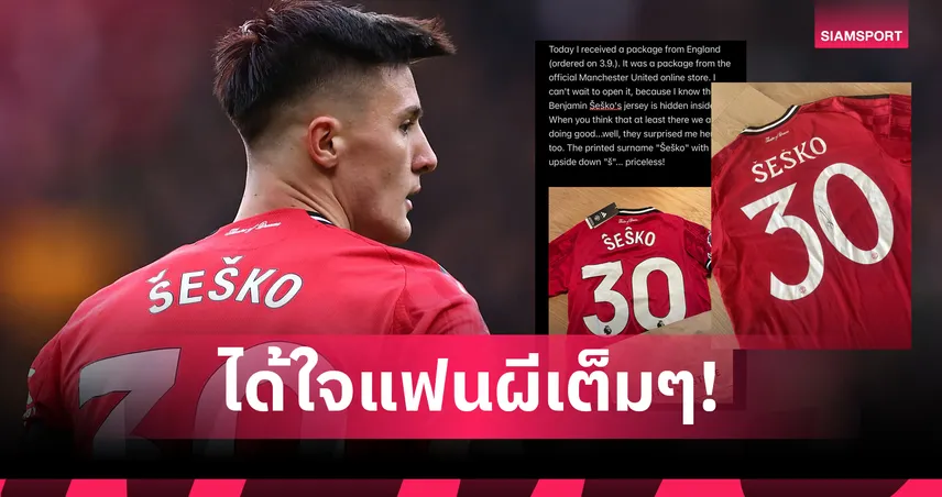 ได้ใจเด็กผี! เชชโก้ส่งเสื้อแข่งใหม่พร้อมลายเซ็น หลังแฟนแมนยูได้ของสะกดชื่อผิด