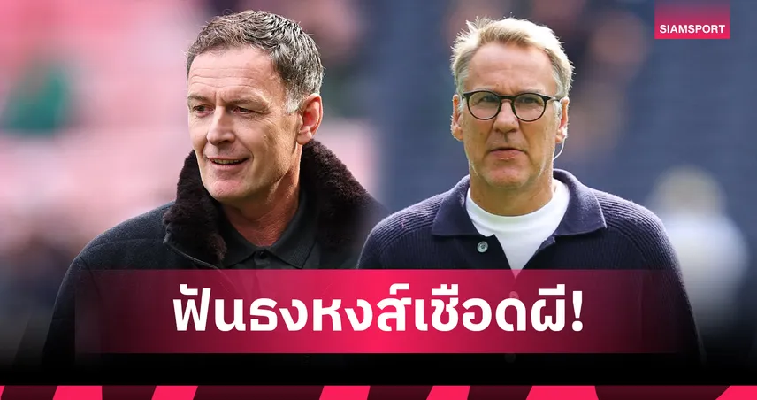 ซัตตัน–เมอร์สัน ฟันธง พรีเมียร์ลีก! ลิเวอร์พูล เบียด แมนยู-อาร์เซน่อล ใส