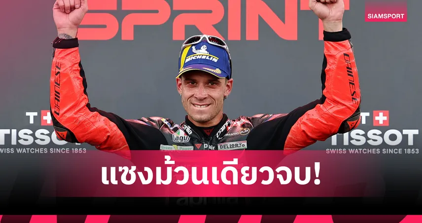 เบซเซคคี่ผงาด! คว้าชัยสปรินต์เรซ โมโตจีพี ออสเตรเลีย - "ก้อง สมเกียรติ" เข้าที่ 18