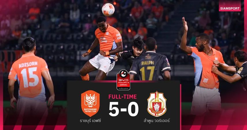 ราชบุรี ยึดที่3 ดาหน้ายิงไม่ซ้ำถล่ม ลำพูน วอริเออร์ ยับ 5-0