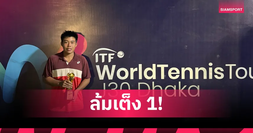 อริยพล หลีกุล โชว์ฟอร์มเฉียบ คว่ำมือวาง 1 คว้าแชมป์เทนนิสเจ30 บังกลาเทศ