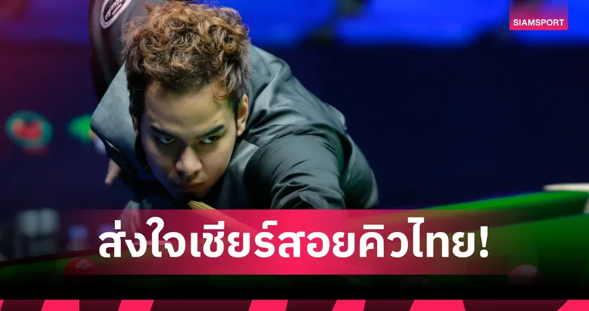 หมู-เอฟ ลุยสอยคิว นอร์เทิร์นไอร์แลนด์ โอเพ่น! จัดด์-จ้าว เต็ง 1-2 แม้ฟอร์มตก 