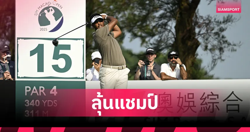 โปรสาริศ นำต่อรอบสาม ลุ้นแชมป์กอล์ฟ เอสเจเอ็ม มาเก๊า โอเพ่น 2025
