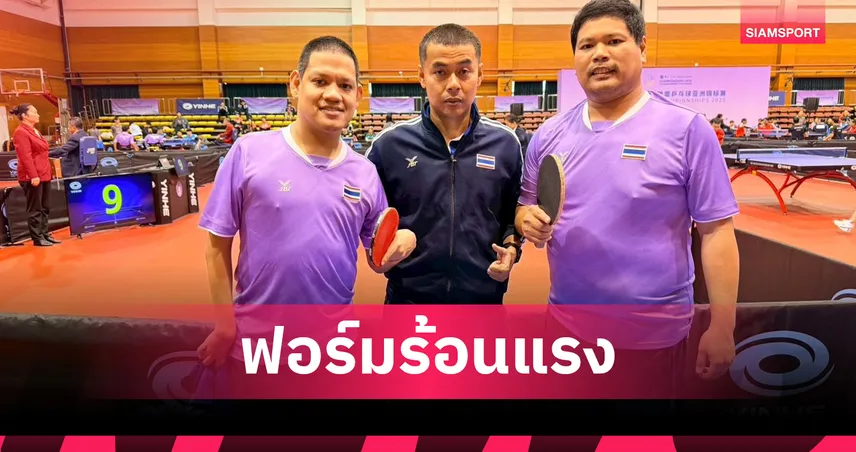 "รุ่งโรจน์-พิสิษฐ์" ไล่ต้อนจีน 3-0 ลุยชิงทองชายคู่ ปิงปองพาราเอเชีย 2025 