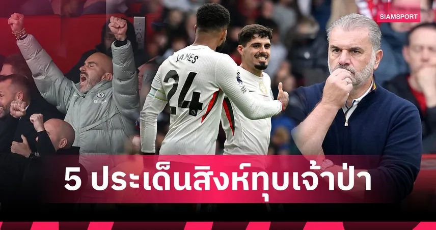 เก้าอี้สั่น! แอนจ์ รอดยาก–ทีเด็ด เนโต้ พา เชลซี บุกยำ ฟอเรสต์ 3-0