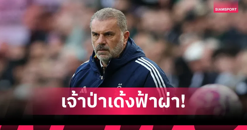 ด่วน! ฟอเรสต์ ปลด แอนจ์ ผลงานห่วยคุมทีมแค่ 39 วัน