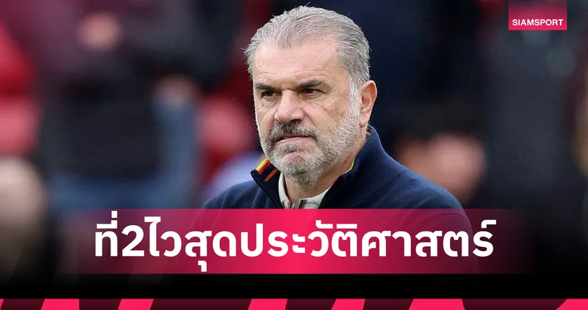 แอนจ์ รั้งเบอร์2! ส่อง 5 กุนซือ พรีเมียร์ลีก ถูกปลดไวที่สุดในประวัติศาสตร์