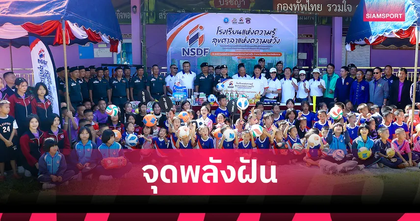 กองทุนพัฒนาการกีฬาแห่งชาติ มอบสนามกีฬา-ไฟส่องสว่าง จุดประกายเด็กเชียงราย