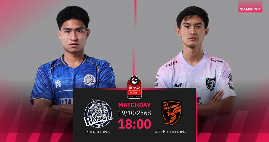 วิเคราะห์บอล ระยอง พบ พีที ประจวบ (19 ต.ค. 68) : ระยอง ฟอร์มดีไม่ผิดหวัง