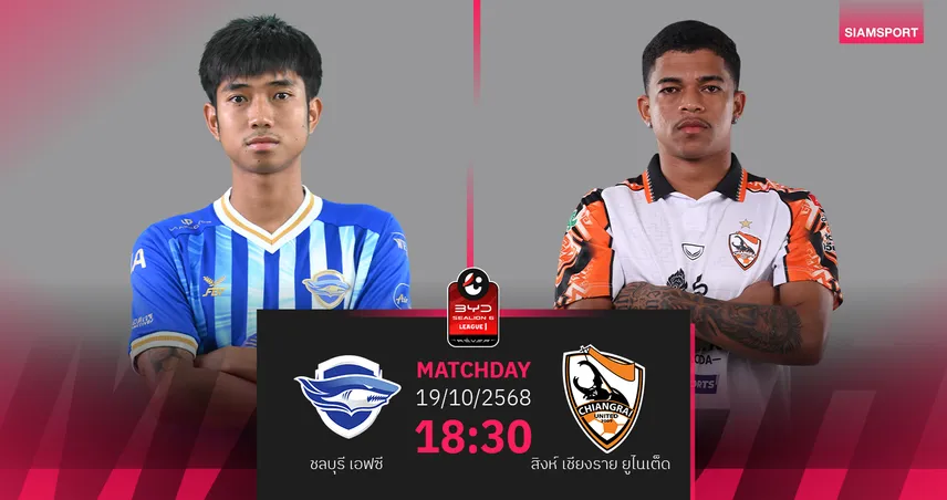 วิเคราะห์บอล ชลบุรี พบ สิงห์ เชียงราย (19 ต.ค. 68) : กว่างโซ้งมีแต้มกลับรัง