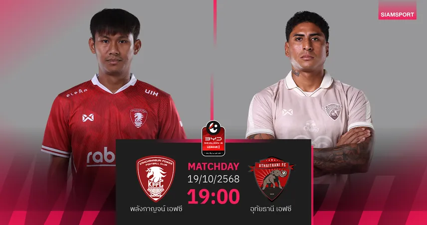 วิเคราะห์บอล พลังกาญจน์ พบ อุทัยธานี (19 ต.ค. 68) : เจ้าถิ่นเก็บ 3 แต้ม