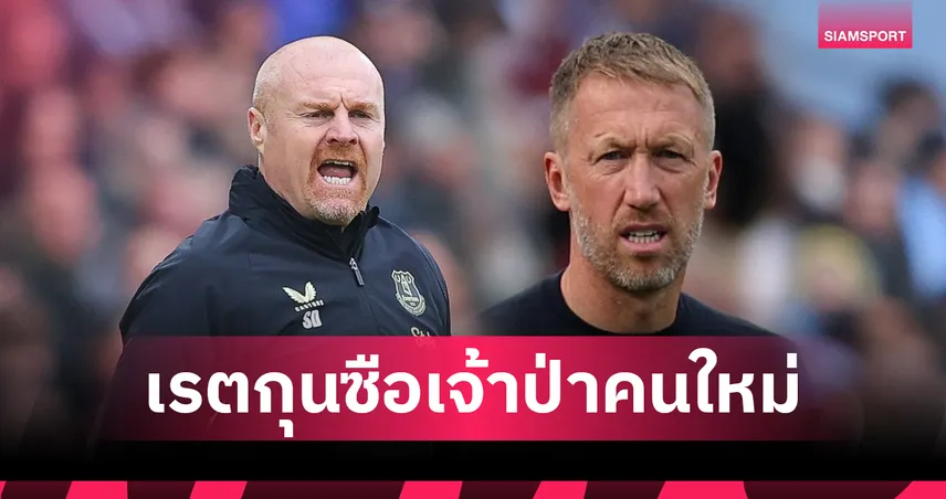 พ็อตเตอร์ มีลุ้น! บ่อนยก ไดช์ เต็งหามคุม ฟอเรสต์ คนใหม่ หลังปลด แอนจ์