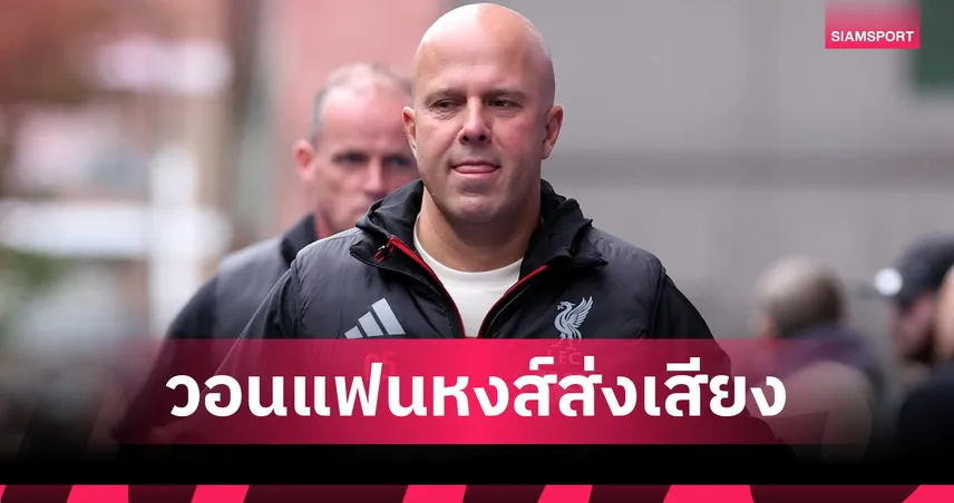 ลิเวอร์พูล พบ แมนยู! อาร์เน่อ สล็อต วอนแฟนหงส์หนุนทีมลั่นแอนฟิลด์ดับผี