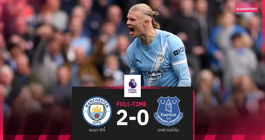ผลบอล แมนฯ ซิตี้ 2-0 เอฟเวอร์ตัน : ฮาลันด์ เบิ้ล! ส่งเรือใบขยับขึ้นจ่าฝูง 