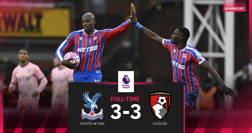ผลบอล พาเลซ 3-3 บอร์นมัธ! มาเตต้าแฮตทริกดับฝันทีมเยือนนำฝูง