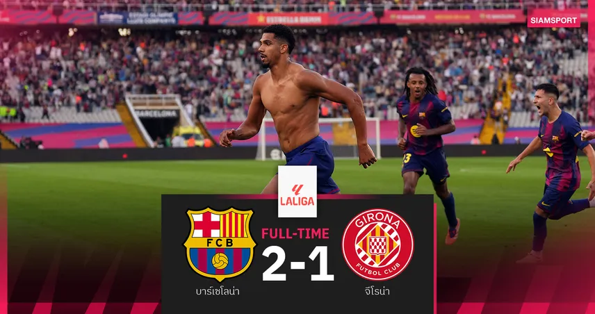 ผลบอล บาร์เซโลน่า 2-1 จีโรน่า : อเราโฮ ซัดชัยนาทีบาป! ส่งเจ้าบุญทุ่มขึ้นจ่าฝูง 
