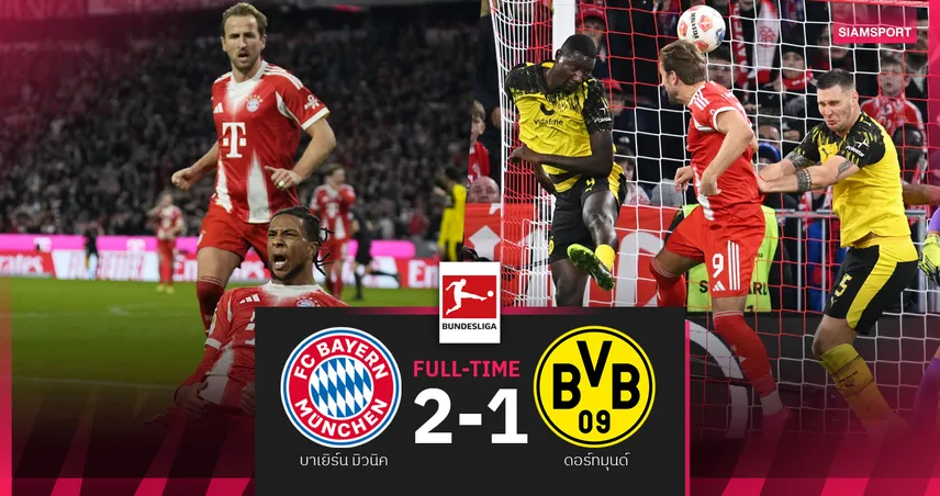ผลบอล บาเยิร์น 2-1 ดอร์ทมุนด์ : เคน โหม่งนำดาวซัลโว! เสือใต้ นั่งฝูงคว้าชัยแดร์ คลาสสิเคอร์