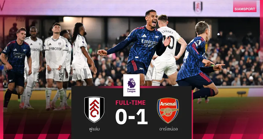 ผลบอล ฟูแล่ม 0-1 อาร์เซน่อล : ทรอสซาร์ ซัดชัย! ปืนบุกเชือดเจ้าสัวคืนจ่าฝูง พรีเมียร์ลีก 