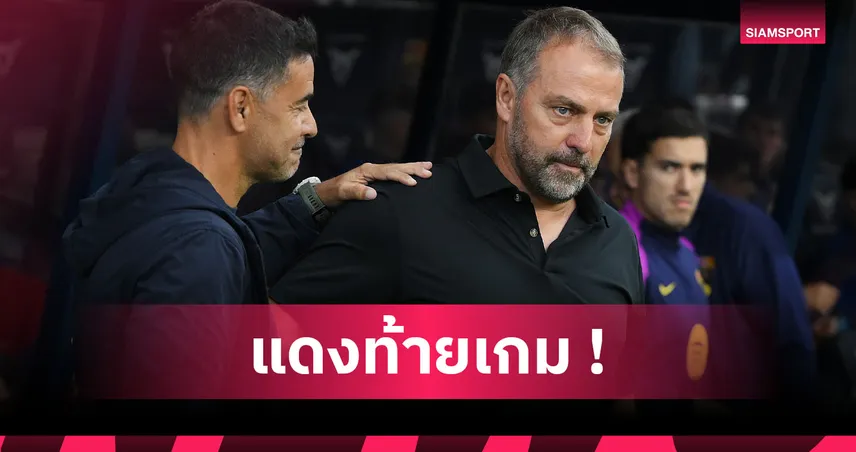 บาร์เซโลน่า2-1จีโรน่า! ฟลิค ได้ใบแดงวืดคุมทีมบุกบู๊ เรอัล มาดริด นัดหน้า